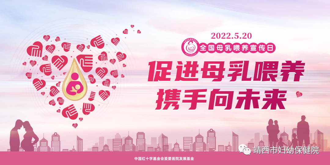 2022年全国母乳喂养宣传日——促进母乳喂养，携手向未来！