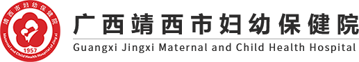 广西靖西市妇幼保健院